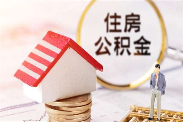 大连辞职了住房公积金怎么领取（辞职了住房公积金怎么取出来）