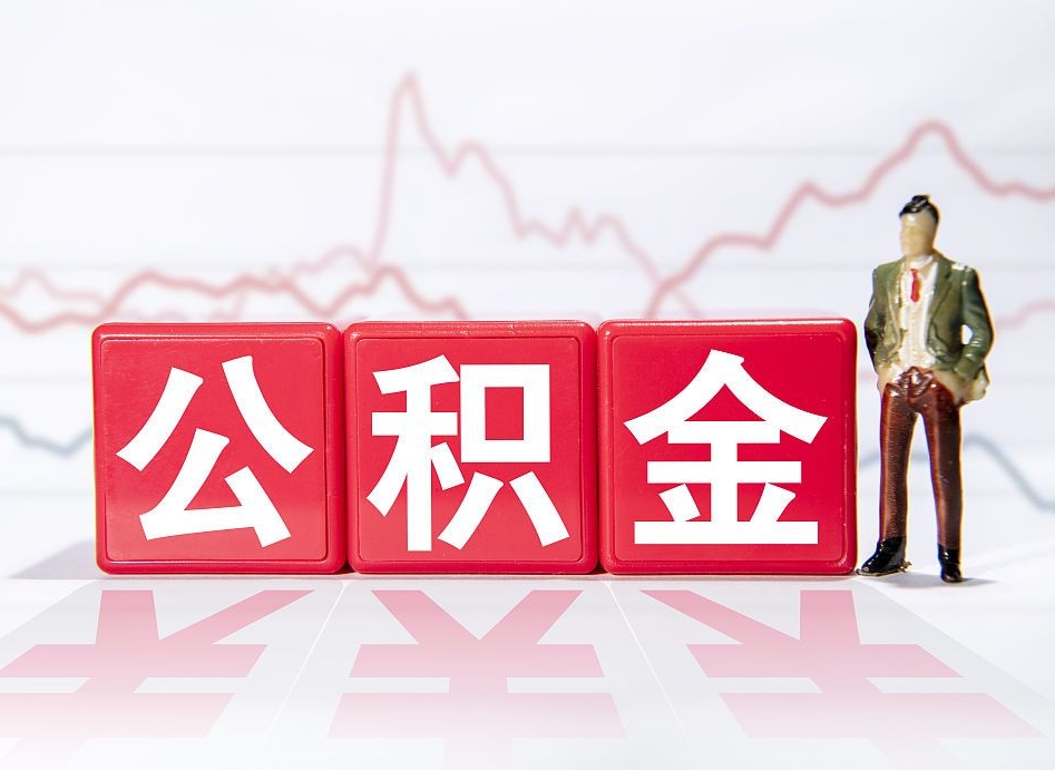 大连公积金取（取公积金最简单的办法）