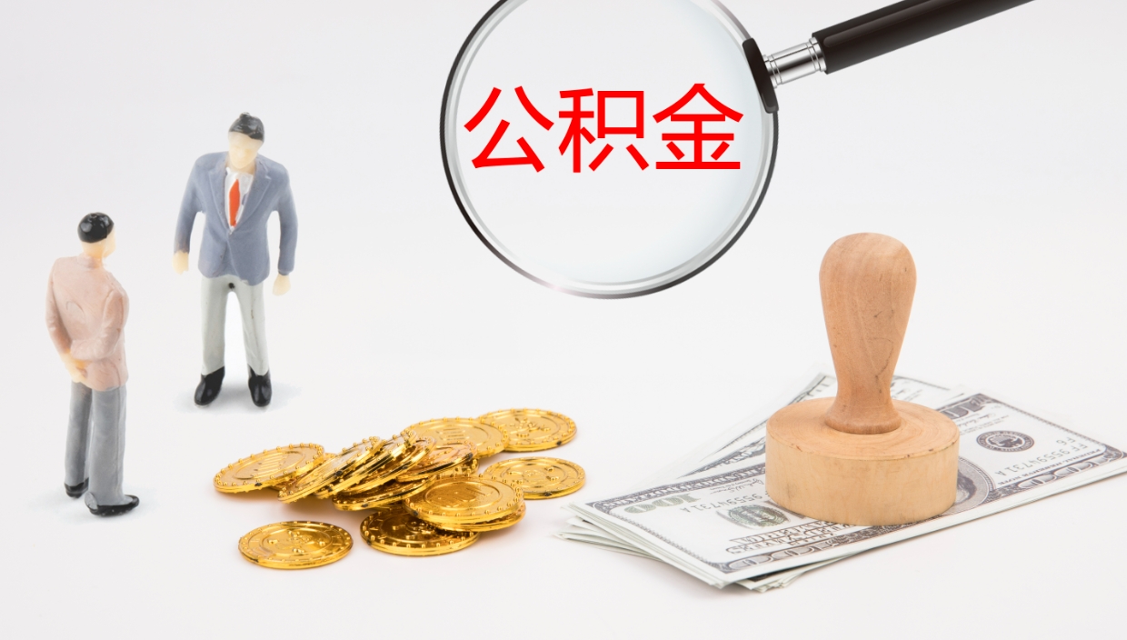 大连在职人员如何取公积金（在职的怎么取公积金）